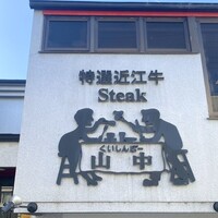くいしんぼー山中 - 
