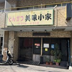 とんかつ 美味小家 - 