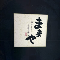 旬活和食 ままや - 