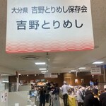 吉野鶏めし保存会 - 浦和伊勢丹にて本日　4/14（月）PM5時迄