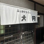 ぶっかけうどん 大円 - 