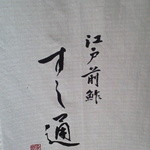 江戸前鮓 すし通 - 