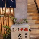 大露路 - 入り口右手足元には、立て看板