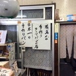 松本製パン - 