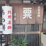 粟餅所・澤屋 - 