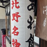 粟餅所・澤屋 - 