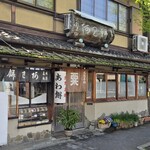 粟餅所・澤屋 - 