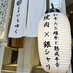 和牛A5雌牛と熟成牛舌 肉屋いちゆく - 