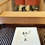 鎌倉 北じま - スタンバイオッケー！