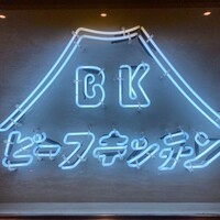 ビーフキッチン 恵比寿店 - 