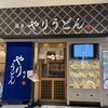 やりうどん 福岡店