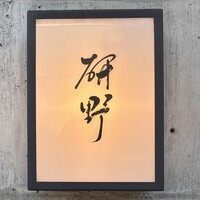 日本料理 研野 - 