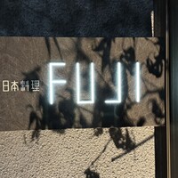 日本料理FUJI - 