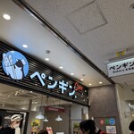 ペンギンベーカリー CoCoポールタウン店 - 