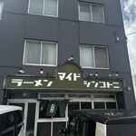 ラーメン マイド - 