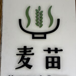 Homemade Ramen 麦苗 - 