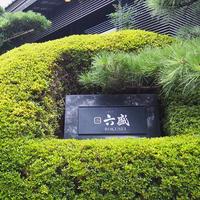 六盛 - 