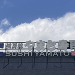 南房総 やまと寿司 - 