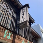 飛騨そば 小舟 - 