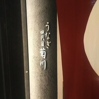 うなぎ四代目菊川 ムスブ田町店 - 入口の看板