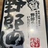 野郎めし 白岡店