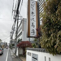 恵比寿亭 - 