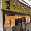 ラーメン専門店 竹の家