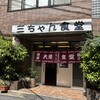 三ちゃん食堂