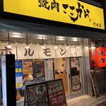 焼肉 ここから - 