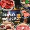 焼肉 はなまさ