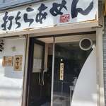 手打ち麺 やす田 - 外観