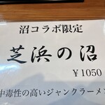 らーめん芝浜 - 