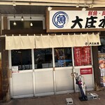 浜焼き海鮮居酒屋 大庄水産 - 【2025.4.14(月)】店舗の外観