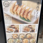 ぎょうざ処 高辻 亮昌 本店 - 