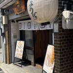 ぎょうざ処 高辻 亮昌 本店 - 