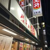 餃子の王将 四条大宮店