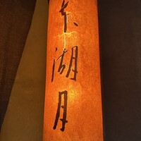 本湖月 -  本湖月 -