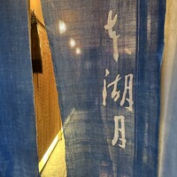 本湖月 -  本湖月 -