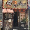 新丸子カレー工房 パルコ