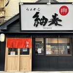 らぁめん 紬麦 - 