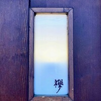 襷 - 素敵な看板。店頭にもメニューボードあり。