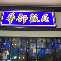 博多華都飯店 - 