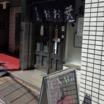 うなぎ処 おお葉 - 