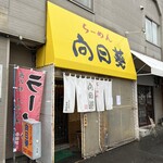 らーめん向日葵 - 