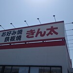 お好み焼・鉄板焼 きん太 - 
