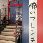 俺のフレンチ - 店舗外観