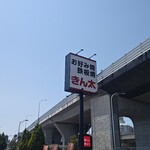 お好み焼・鉄板焼 きん太 - 