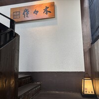 肉鮮問屋 佐々木 - 