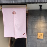 天ぷら たなか - 