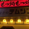 テムジン 大名店